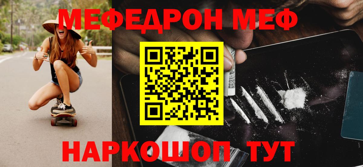 Меф Кинель